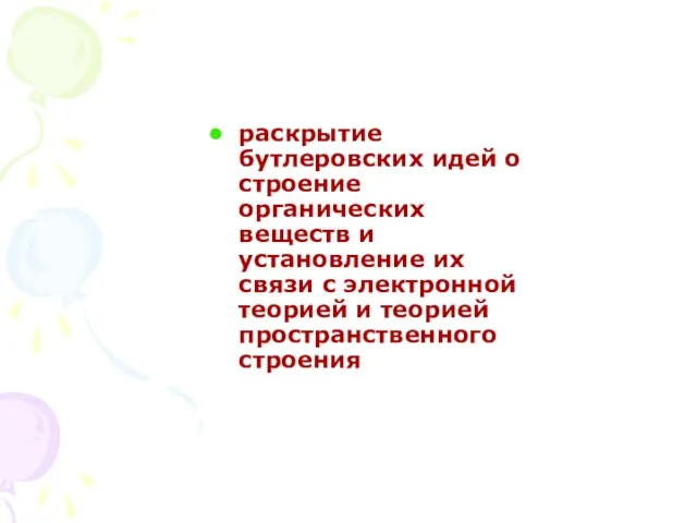 раскрытие бутлеровских идей о строение органических веществ и установление их связи с электронной