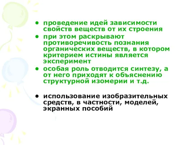 проведение идей зависимости свойств веществ от их строения при этом раскрывают противоречивость познания