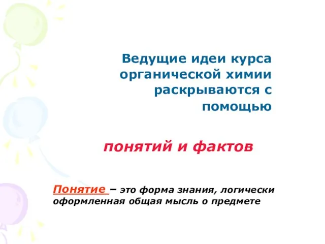 Ведущие идеи курса органической химии раскрываются с помощью понятий и фактов Понятие –