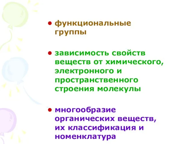 функциональные группы зависимость свойств веществ от химического, электронного и пространственного строения молекулы многообразие