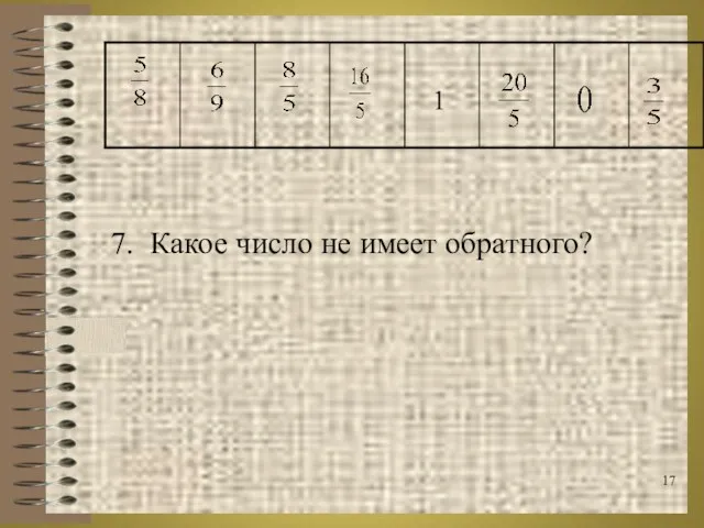 7. Какое число не имеет обратного?