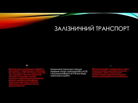 ЗАЛІЗНИЧНИЙ ТРАНСПОРТ + Відносно вільне розміщення, надійність, регулярність, універсальність незалежно