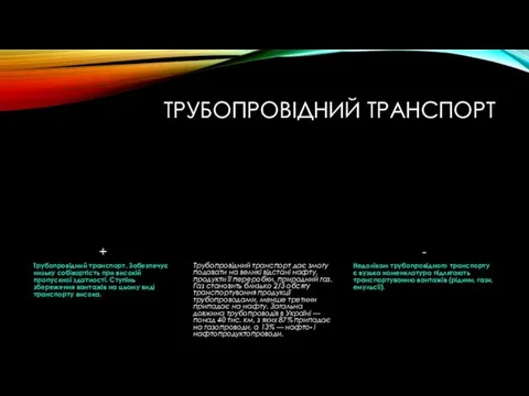 ТРУБОПРОВІДНИЙ ТРАНСПОРТ + Трубопровідний транспорт. Забезпечує низьку собівартість при високій