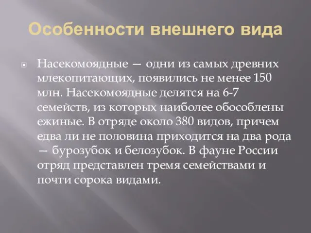 Особенности внешнего вида Насекомоядные — одни из самых древних млекопитающих,