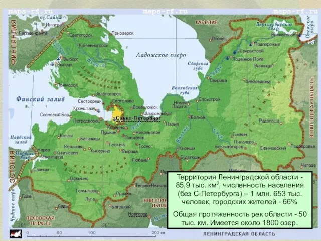 Территория Ленинградской области - 85,9 тыс. км2, численность населения (без