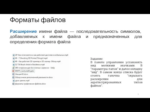 Форматы файлов Расширение имени файла — последовательность символов, добавляемых к