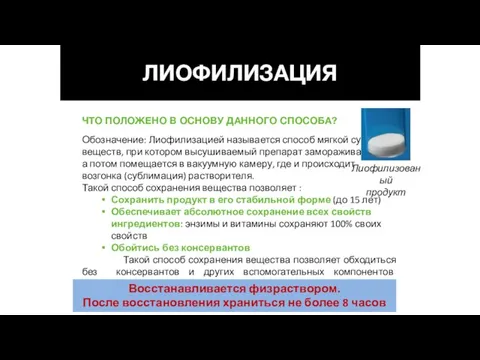 ЧТО ПОЛОЖЕНО В ОСНОВУ ДАННОГО СПОСОБА? Обозначение: Лиофилизацией называется способ