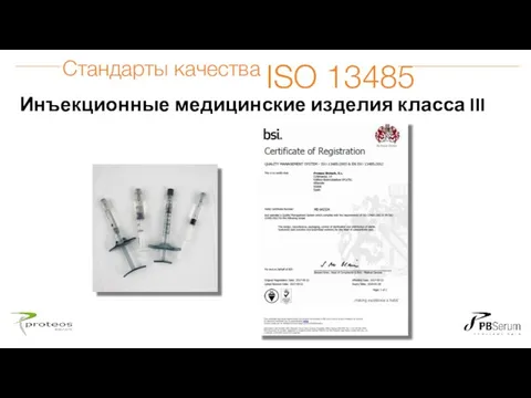 Инъекционные медицинские изделия класса III Стандарты качества ISO 13485