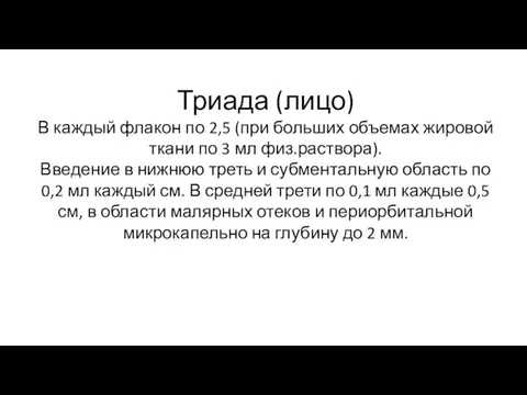 Триада (лицо) В каждый флакон по 2,5 (при больших объемах