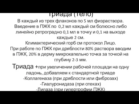 Триада (тело) В каждый из трех флаконов по 5 мл