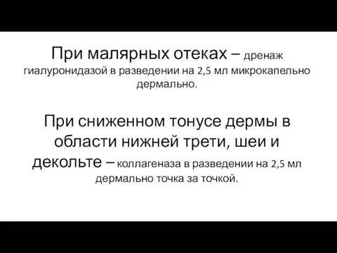 При малярных отеках – дренаж гиалуронидазой в разведении на 2,5