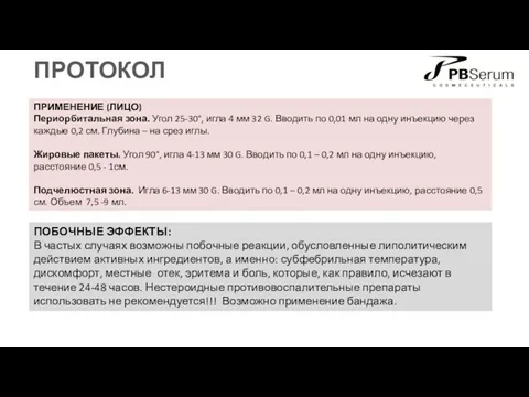 ПРОТОКОЛ ПРИМЕНЕНИЕ (ЛИЦО) Периорбитальная зона. Угол 25-30°, игла 4 мм