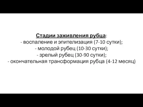 Стадии заживления рубца: - воспаление и эпителизация (7-10 сутки); -