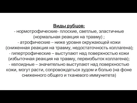 Виды рубцов: - нормотрофические- плоские, светлые, эластичные (нормальная реакция на