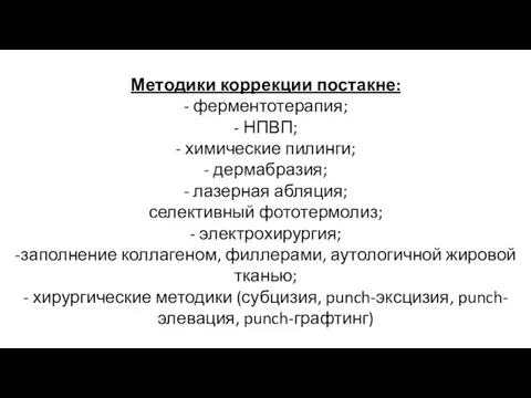 Методики коррекции постакне: - ферментотерапия; - НПВП; - химические пилинги;