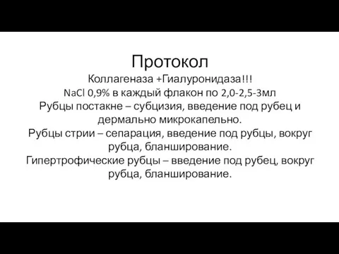 Протокол Коллагеназа +Гиалуронидаза!!! NaCl 0,9% в каждый флакон по 2,0-2,5-3мл