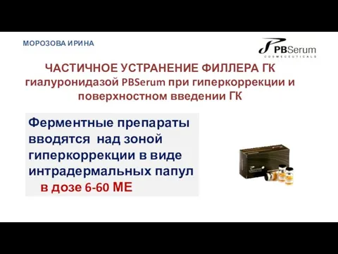 ЧАСТИЧНОЕ УСТРАНЕНИЕ ФИЛЛЕРА ГК гиалуронидазой PBSerum при гиперкоррекции и поверхностном