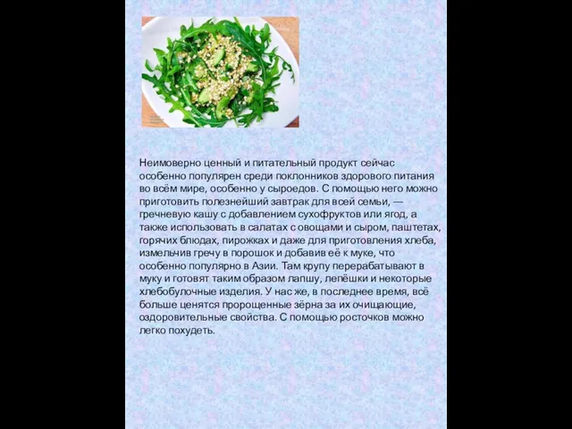 Неимоверно ценный и питательный продукт сейчас особенно популярен среди поклонников