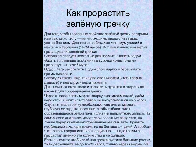 Как прорастить зелёную гречку Для того, чтобы полезные свойства зелёной