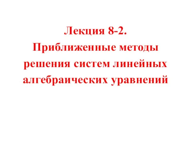 Приближенные методы решения систем линейных алгебраических уравнений