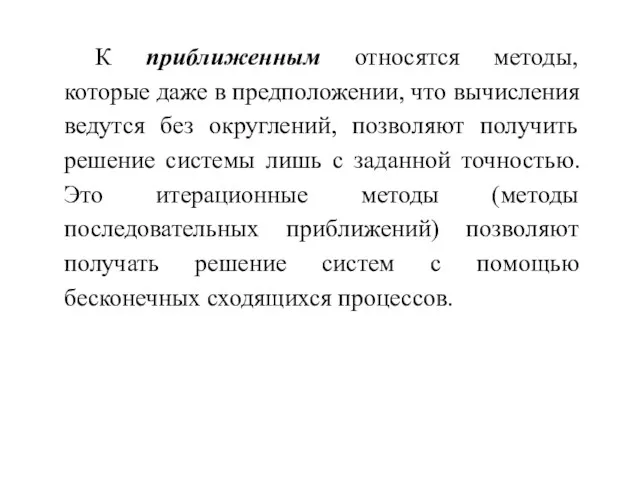 К приближенным относятся методы, которые даже в предположении, что вычисления ведутся без округлений,