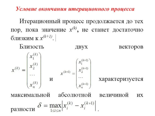 Условие окончания итерационного процесса