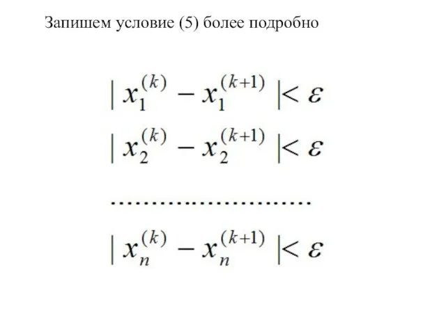 Запишем условие (5) более подробно