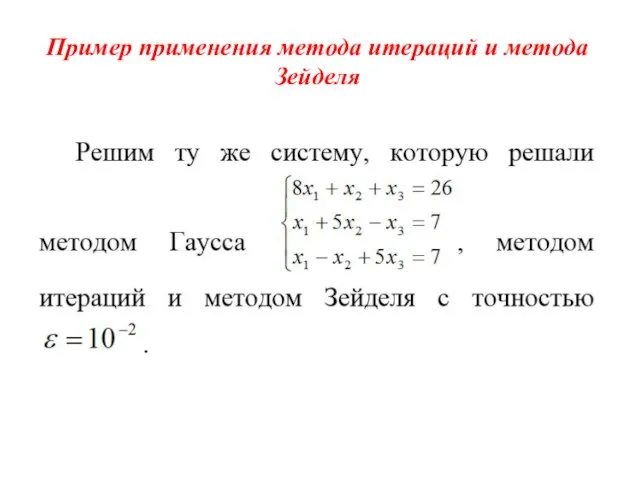 Пример применения метода итераций и метода Зейделя