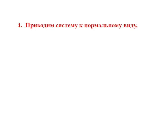 Приводим систему к нормальному виду.