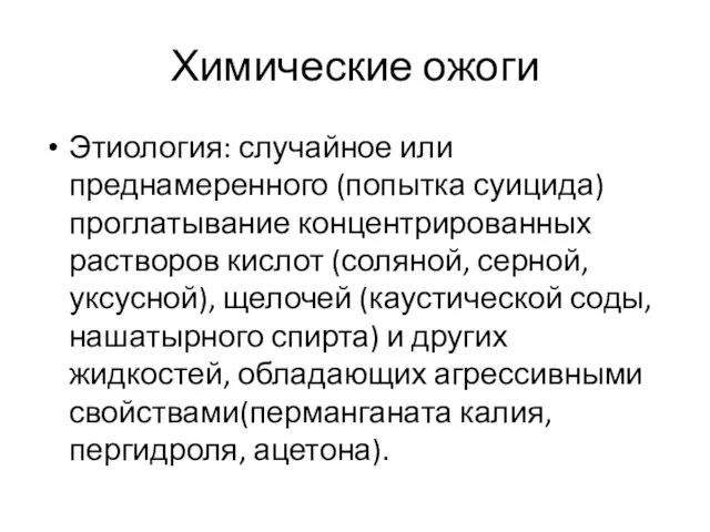 Химические ожоги Этиология: случайное или преднамеренного (попытка суицида) проглатывание концентрированных