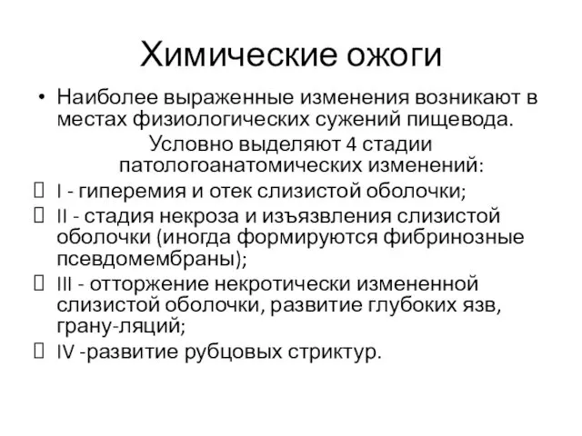 Химические ожоги Наиболее выраженные изменения возникают в местах физиологических сужений