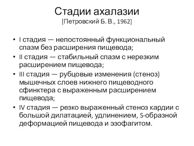 Стадии ахалазии [Петровский Б. В., 1962] I стадия — непостоянный