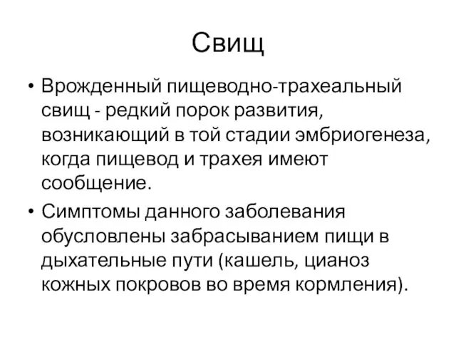 Свищ Врожденный пищеводно-трахеальный свищ - редкий порок развития, возникающий в