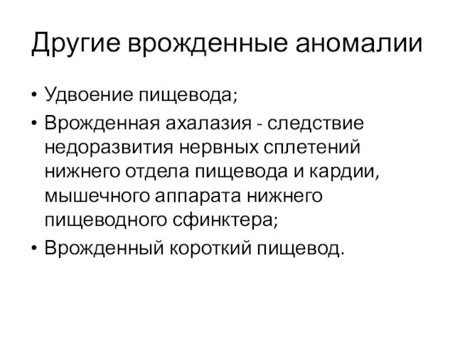 Другие врожденные аномалии Удвоение пищевода; Врожденная ахалазия - следствие недоразвития