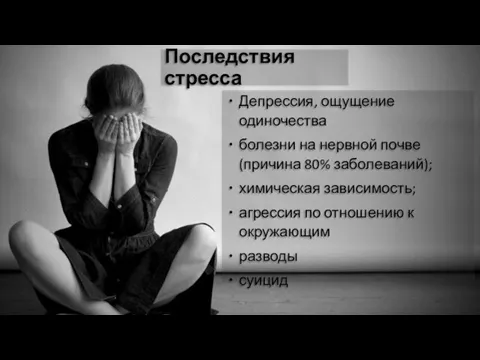 Последствия стресса Депрессия, ощущение одиночества болезни на нервной почве (причина