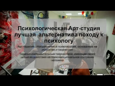 Психологическая Арт-студия лучшая альтернатива походу к психологу Арт-терапия - Направление