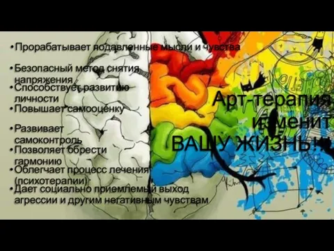 Арт-терапия изменит ВАШУ ЖИЗНЬ!!! Позволяет обрести гармонию Способствует развитию личности