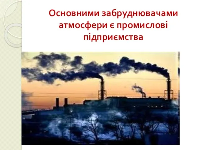 Основними забруднювачами атмосфери є промислові підприємства