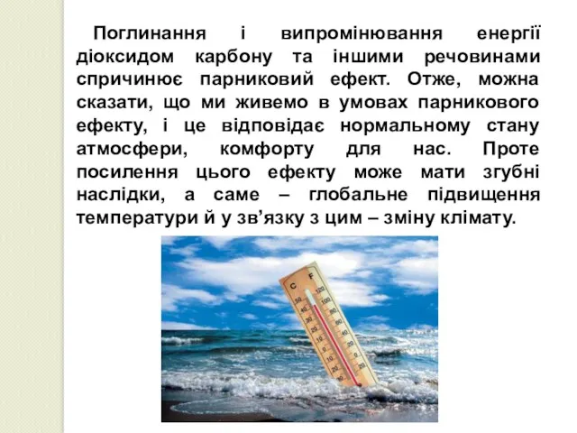 Поглинання і випромінювання енергії діоксидом карбону та іншими речовинами спричинює парниковий ефект. Отже,