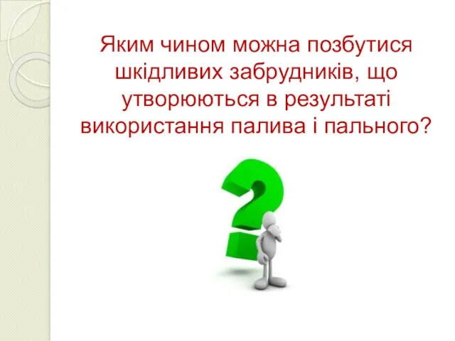 Яким чином можна позбутися шкідливих забрудників, що утворюються в результаті використання палива і пального?