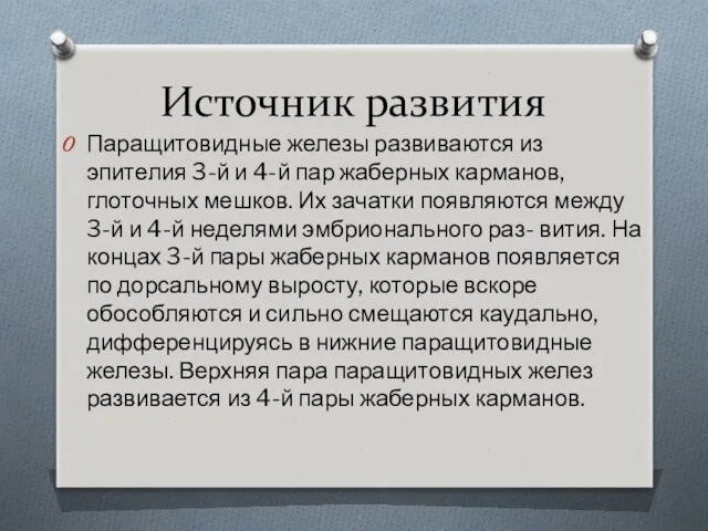 Источник развития Паращитовидные железы развиваются из эпителия 3-й и 4-й