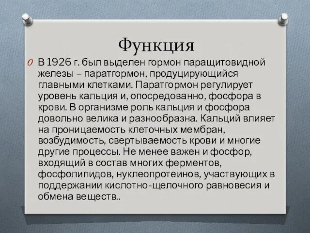 Функция В 1926 г. был выделен гормон паращитовидной железы –