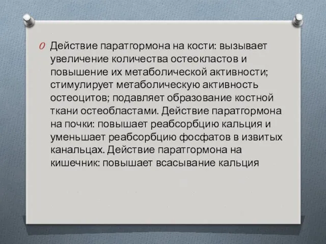 Действие паратгормона на кости: вызывает увеличение количества остеокластов и повышение