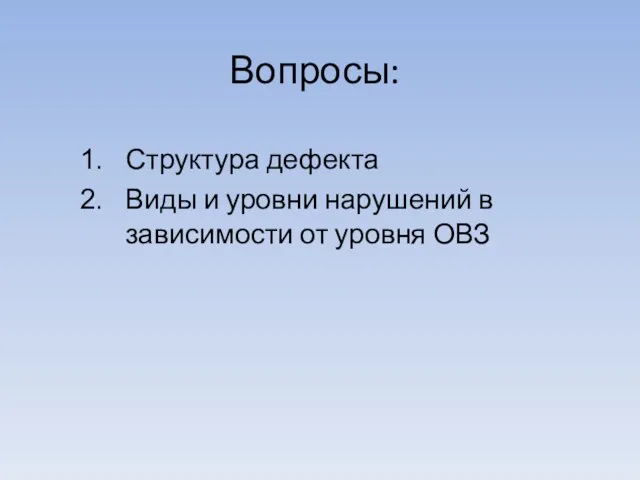 Вопросы: Структура дефекта Виды и уровни нарушений в зависимости от уровня ОВЗ