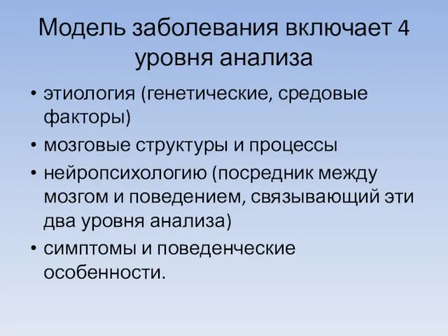 Модель заболевания включает 4 уровня анализа этиология (генетические, средовые факторы)