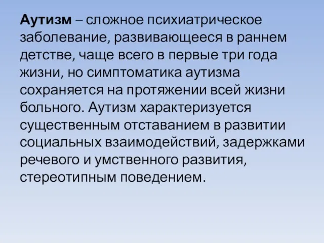 Аутизм – сложное психиатрическое заболевание, развивающееся в раннем детстве, чаще