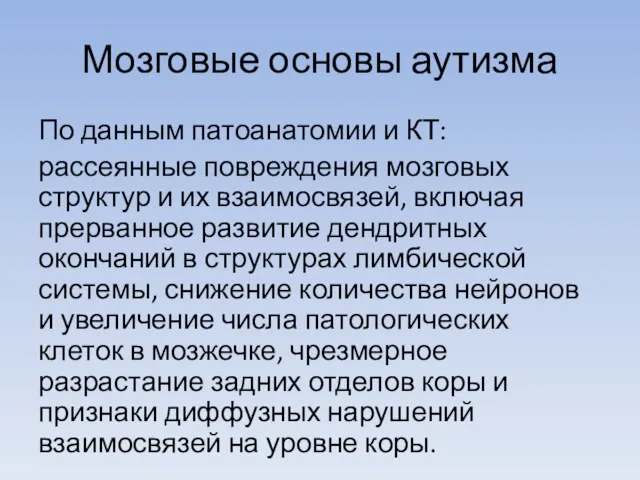 Мозговые основы аутизма По данным патоанатомии и КТ: рассеянные повреждения