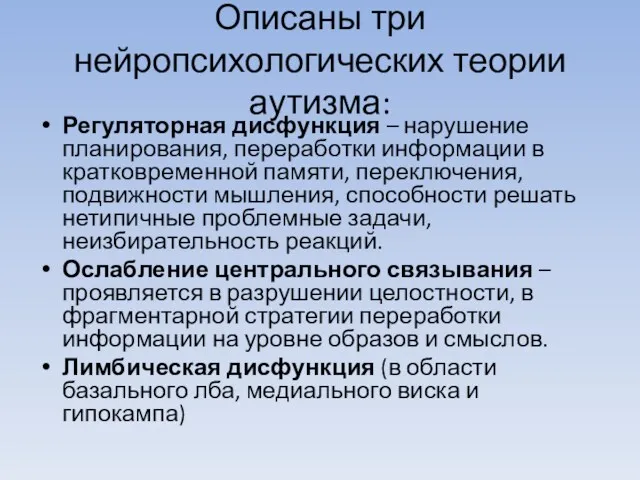 Описаны три нейропсихологических теории аутизма: Регуляторная дисфункция – нарушение планирования,