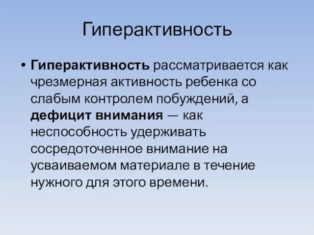 Гиперактивность Гиперактивность рассматривается как чрезмерная активность ребенка со слабым контролем