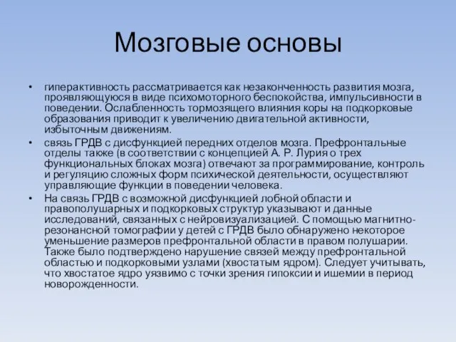 Мозговые основы гиперактивность рассматривается как незаконченность развития мозга, проявляющуюся в